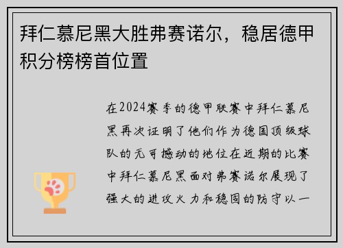 拜仁慕尼黑大勝弗賽諾爾，穩(wěn)居德甲積分榜榜首位置