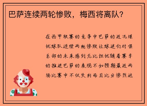 巴薩連續(xù)兩輪慘敗，梅西將離隊(duì)？