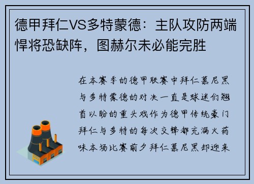 德甲拜仁VS多特蒙德：主隊攻防兩端悍將恐缺陣，圖赫爾未必能完勝