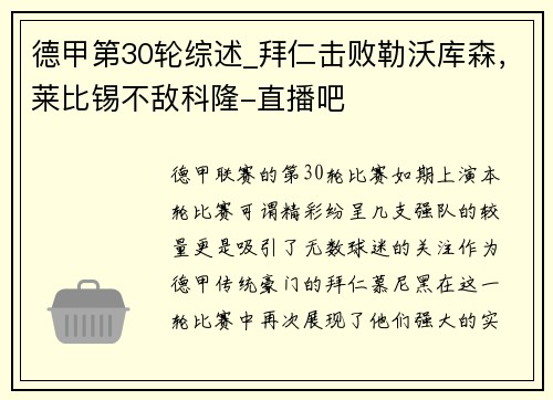 德甲第30輪綜述_拜仁擊敗勒沃庫森，萊比錫不敵科隆-直播吧