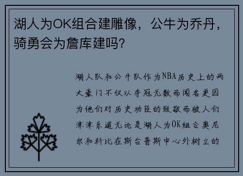 湖人為OK組合建雕像，公牛為喬丹，騎勇會為詹庫建嗎？