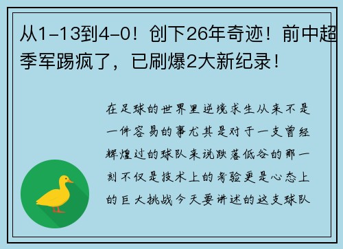 從1-13到4-0！創(chuàng)下26年奇跡！前中超季軍踢瘋了，已刷爆2大新紀錄！