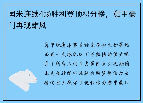 國米連續(xù)4場勝利登頂積分榜，意甲豪門再現(xiàn)雄風