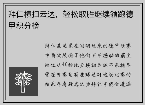 拜仁橫掃云達，輕松取勝繼續(xù)領跑德甲積分榜