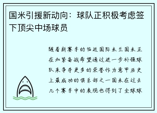 國米引援新動(dòng)向：球隊(duì)正積極考慮簽下頂尖中場(chǎng)球員