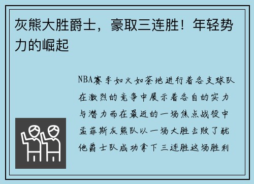 灰熊大勝爵士，豪取三連勝！年輕勢(shì)力的崛起