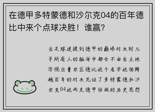 在德甲多特蒙德和沙爾克04的百年德比中來個點球決勝！誰贏？