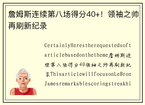 詹姆斯連續(xù)第八場得分40+！領(lǐng)袖之帥再刷新紀錄