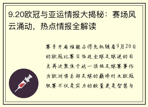 9.20歐冠與亞運(yùn)情報大揭秘：賽場風(fēng)云涌動，熱點情報全解讀