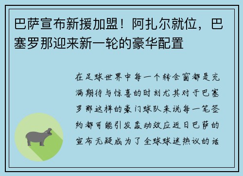 巴薩宣布新援加盟！阿扎爾就位，巴塞羅那迎來(lái)新一輪的豪華配置