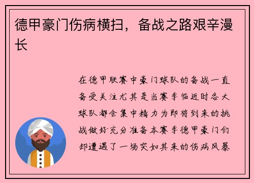 德甲豪門傷病橫掃，備戰(zhàn)之路艱辛漫長