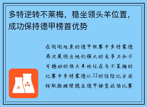 多特逆轉(zhuǎn)不萊梅，穩(wěn)坐領(lǐng)頭羊位置，成功保持德甲榜首優(yōu)勢(shì)