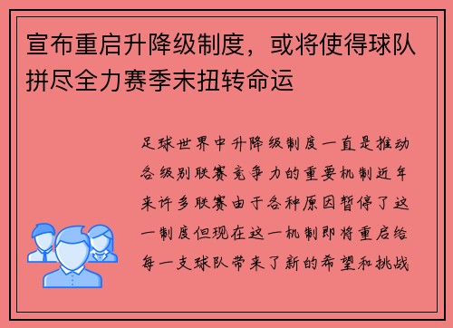 宣布重啟升降級(jí)制度，或?qū)⑹沟们蜿?duì)拼盡全力賽季末扭轉(zhuǎn)命運(yùn)