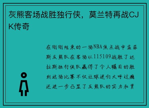 灰熊客場(chǎng)戰(zhàn)勝獨(dú)行俠，莫蘭特再戰(zhàn)CJK傳奇