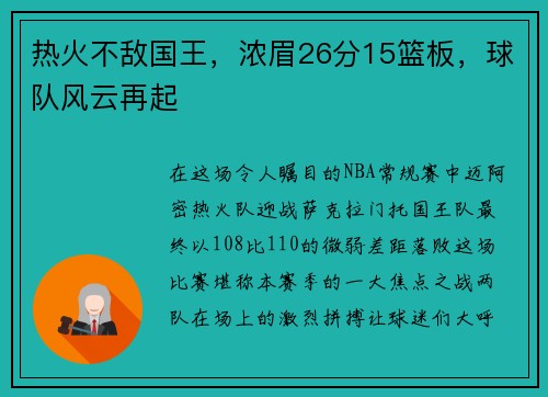 熱火不敵國王，濃眉26分15籃板，球隊風云再起