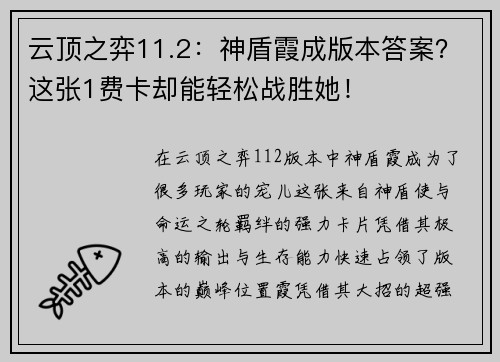 云頂之弈11.2：神盾霞成版本答案？這張1費卡卻能輕松戰(zhàn)勝她！