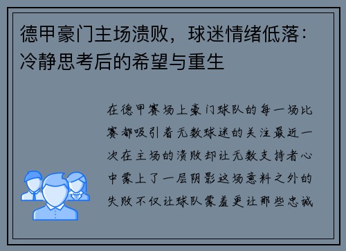 德甲豪門主場潰敗，球迷情緒低落：冷靜思考后的希望與重生