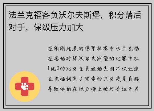 法蘭克福客負沃爾夫斯堡，積分落后對手，保級壓力加大