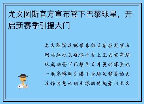 尤文圖斯官方宣布簽下巴黎球星，開啟新賽季引援大門