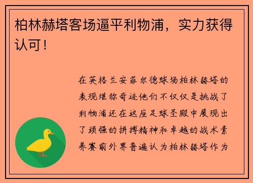 柏林赫塔客場逼平利物浦，實力獲得認可！