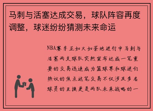 馬刺與活塞達成交易，球隊陣容再度調(diào)整，球迷紛紛猜測未來命運