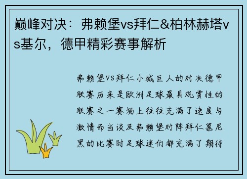 巔峰對(duì)決：弗賴堡vs拜仁&柏林赫塔vs基爾，德甲精彩賽事解析