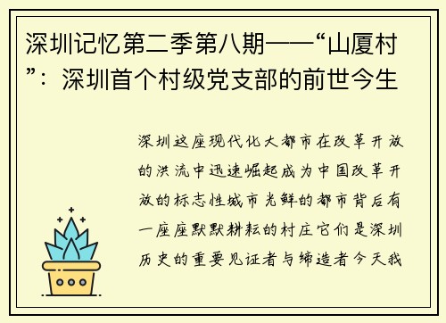 深圳記憶第二季第八期——“山廈村”：深圳首個(gè)村級(jí)黨支部的前世今生