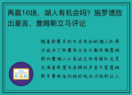 再贏16場，湖人有機(jī)會嗎？施羅德放出豪言，詹姆斯立馬評論