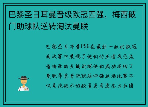 巴黎圣日耳曼晉級歐冠四強，梅西破門助球隊逆轉(zhuǎn)淘汰曼聯(lián)