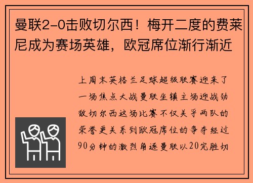 曼聯(lián)2-0擊敗切爾西！梅開二度的費萊尼成為賽場英雄，歐冠席位漸行漸近