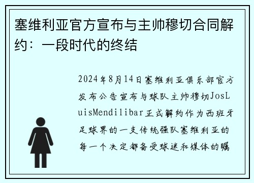 塞維利亞官方宣布與主帥穆切合同解約：一段時代的終結(jié)