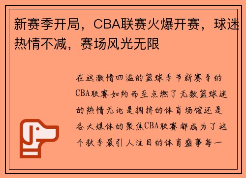 新賽季開局，CBA聯(lián)賽火爆開賽，球迷熱情不減，賽場風(fēng)光無限