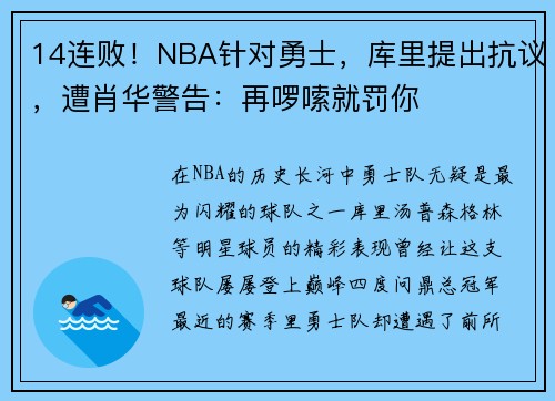 14連?。BA針對勇士，庫里提出抗議，遭肖華警告：再啰嗦就罰你