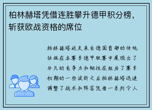 柏林赫塔憑借連勝攀升德甲積分榜，斬獲歐戰(zhàn)資格的席位