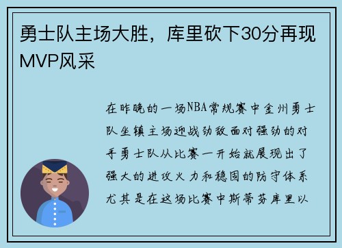 勇士隊主場大勝，庫里砍下30分再現(xiàn)MVP風(fēng)采