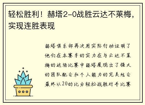 輕松勝利！赫塔2-0戰(zhàn)勝云達(dá)不萊梅，實(shí)現(xiàn)連勝表現(xiàn)