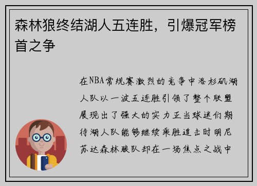 森林狼終結湖人五連勝，引爆冠軍榜首之爭