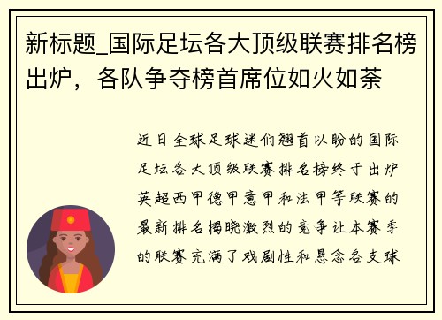 新標題_國際足壇各大頂級聯(lián)賽排名榜出爐，各隊爭奪榜首席位如火如荼