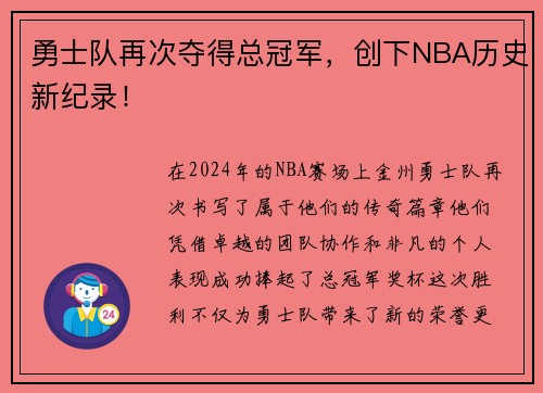 勇士隊再次奪得總冠軍，創(chuàng)下NBA歷史新紀錄！