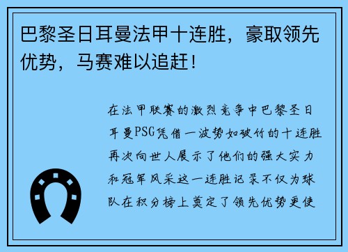 巴黎圣日耳曼法甲十連勝，豪取領(lǐng)先優(yōu)勢，馬賽難以追趕！