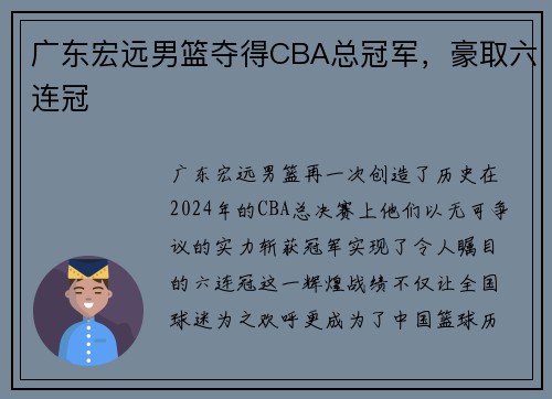 廣東宏遠(yuǎn)男籃奪得CBA總冠軍，豪取六連冠