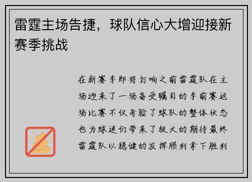 雷霆主場告捷，球隊信心大增迎接新賽季挑戰(zhàn)