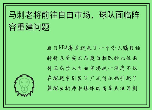 馬刺老將前往自由市場，球隊面臨陣容重建問題