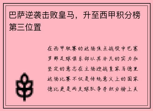 巴薩逆襲擊敗皇馬，升至西甲積分榜第三位置