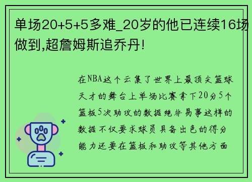 單場20+5+5多難_20歲的他已連續(xù)16場做到,超詹姆斯追喬丹!