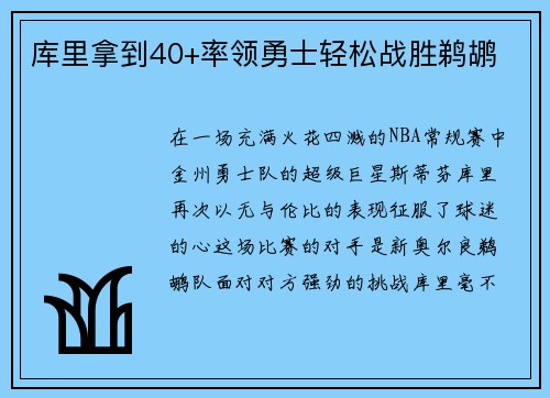 庫(kù)里拿到40+率領(lǐng)勇士輕松戰(zhàn)勝鵜鶘