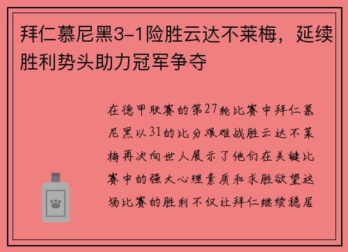 拜仁慕尼黑3-1險(xiǎn)勝云達(dá)不萊梅，延續(xù)勝利勢(shì)頭助力冠軍爭(zhēng)奪