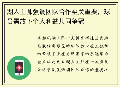 湖人主帥強調(diào)團隊合作至關(guān)重要，球員需放下個人利益共同爭冠