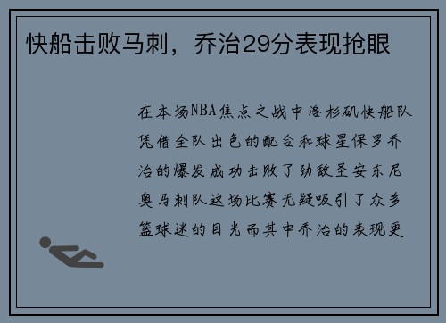 快船擊敗馬刺，喬治29分表現(xiàn)搶眼