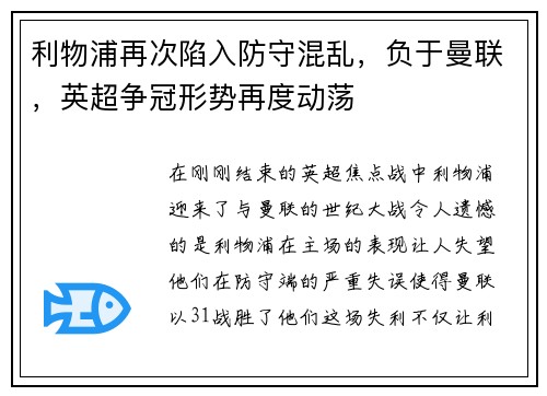 利物浦再次陷入防守混亂，負(fù)于曼聯(lián)，英超爭冠形勢再度動蕩